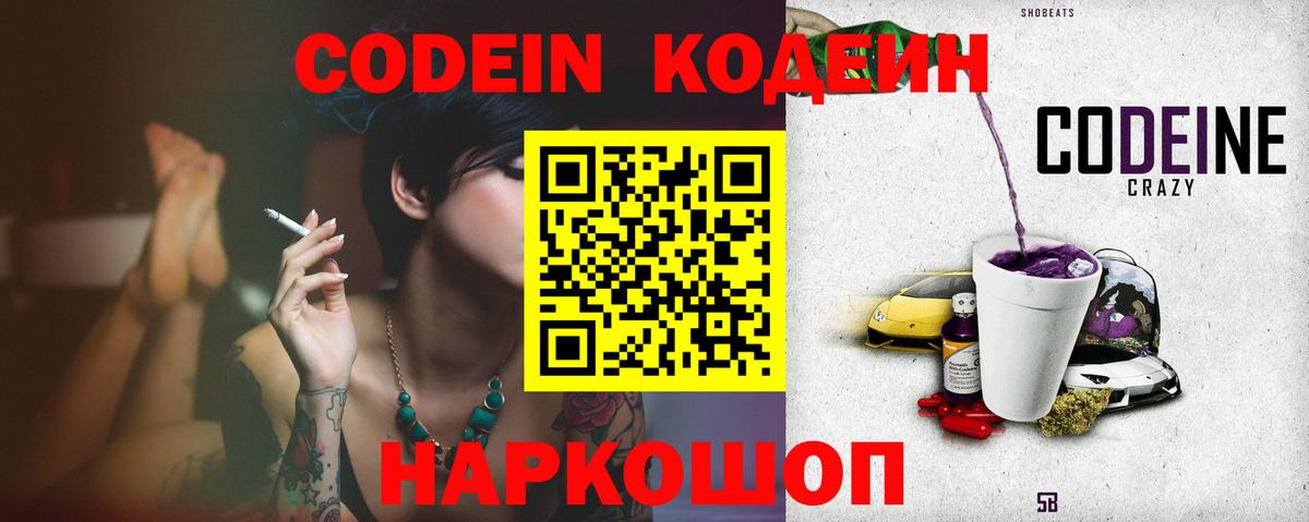 Кодеин Purple Drank Калининград